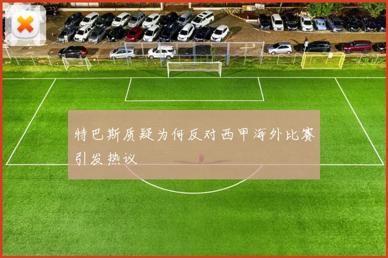 特巴斯质疑为何反对西甲海外比赛引发热议