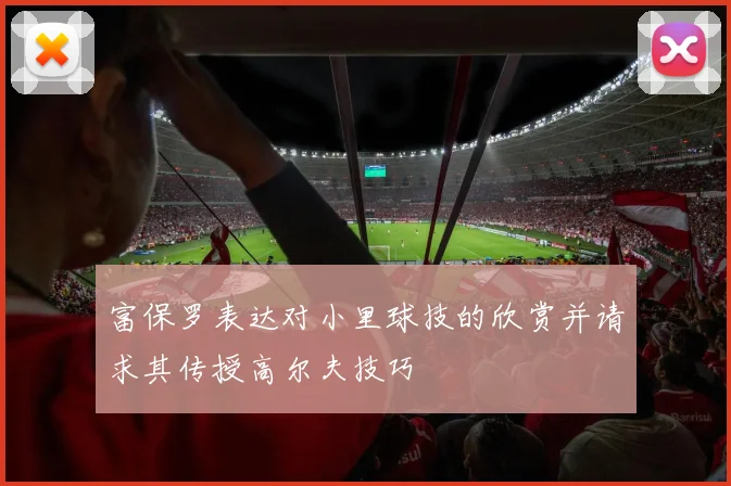 富保罗表达对小里球技的欣赏并请求其传授高尔夫技巧