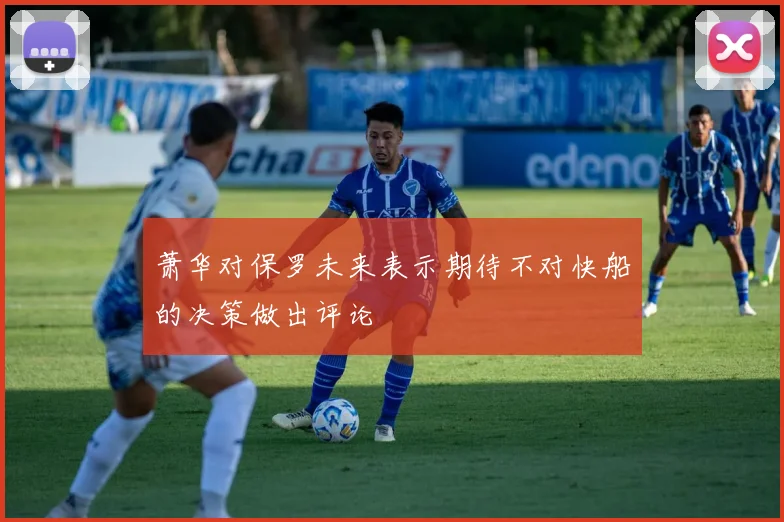 萧华对保罗未来表示期待不对快船的决策做出评论