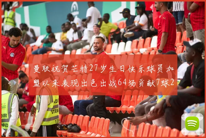 曼联祝贺芒特27岁生日快乐球员加盟以来表现出色出战64场贡献7球2助