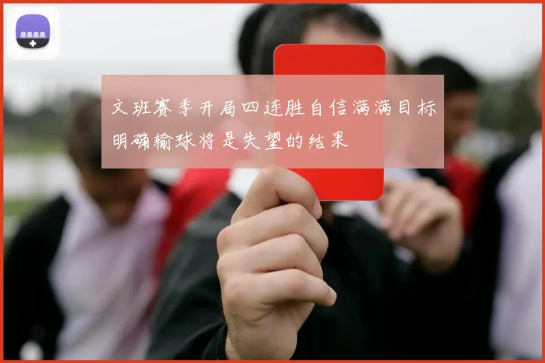 文班赛季开局四连胜自信满满目标明确输球将是失望的结果