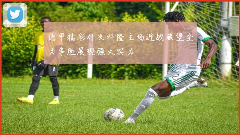 德甲精彩对决科隆主场迎战狼堡全力争胜展现强大实力