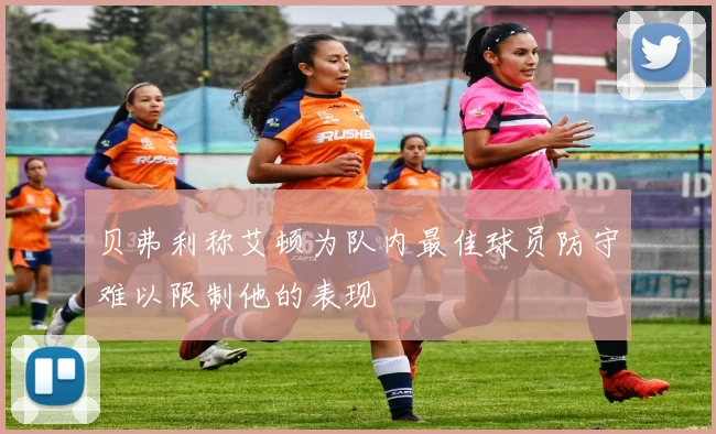 贝弗利称艾顿为队内最佳球员防守难以限制他的表现